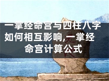 一掌经命宫与四柱八字如何相互影响,一掌经命宫计算公式