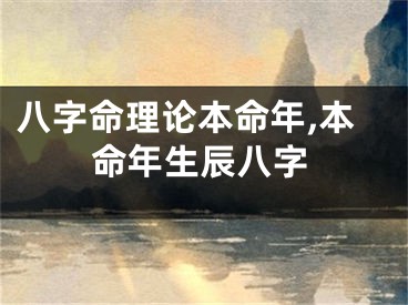 八字命理论本命年,本命年生辰八字