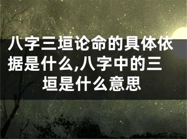 八字三垣论命的具体依据是什么,八字中的三垣是什么意思