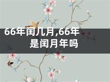 66年闰几月,66年是闰月年吗