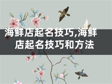海鲜店起名技巧,海鲜店起名技巧和方法