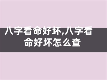 八字看命好坏,八字看命好坏怎么查