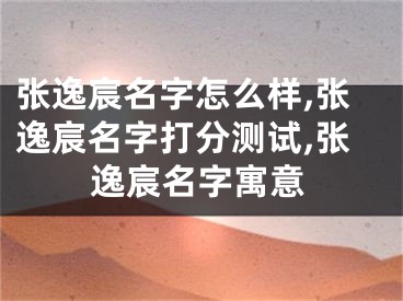 张逸宸名字怎么样,张逸宸名字打分测试,张逸宸名字寓意