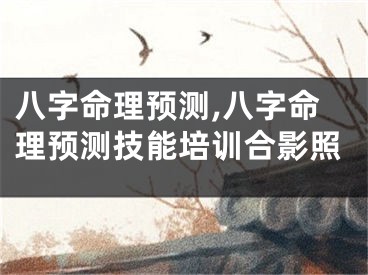 八字命理预测,八字命理预测技能培训合影照