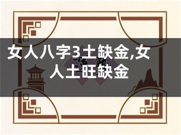女人八字3土缺金,女人土旺缺金