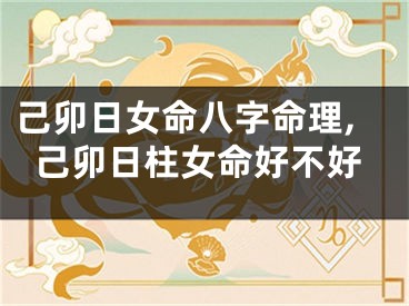 己卯日女命八字命理,己卯日柱女命好不好