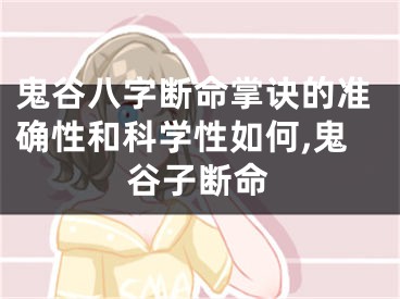 鬼谷八字断命掌诀的准确性和科学性如何,鬼谷子断命
