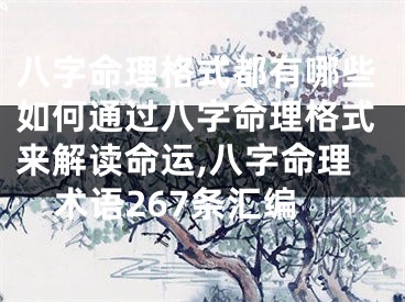八字命理格式都有哪些如何通过八字命理格式来解读命运,八字命理术语267条汇编