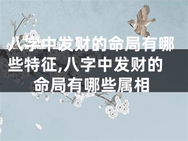 八字中发财的命局有哪些特征,八字中发财的命局有哪些属相