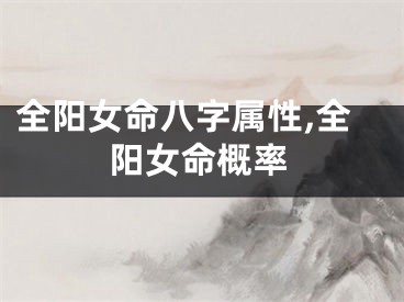 全阳女命八字属性,全阳女命概率