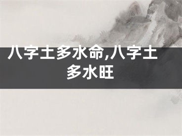 八字土多水命,八字土多水旺