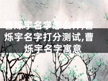 曹烁宇名字怎么样,曹烁宇名字打分测试,曹烁宇名字寓意