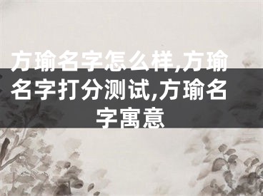 方瑜名字怎么样,方瑜名字打分测试,方瑜名字寓意