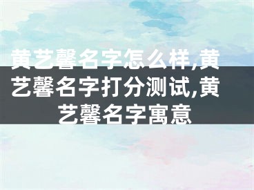 黄艺馨名字怎么样,黄艺馨名字打分测试,黄艺馨名字寓意