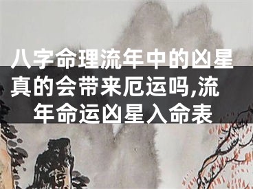 八字命理流年中的凶星真的会带来厄运吗,流年命运凶星入命表