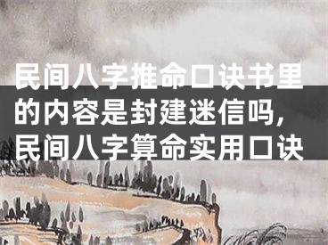 民间八字推命口诀书里的内容是封建迷信吗,民间八字算命实用口诀