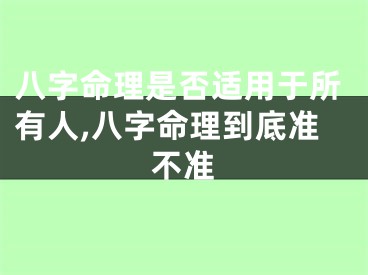 八字命理是否适用于所有人,八字命理到底准不准