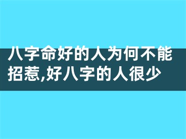八字命好的人为何不能招惹,好八字的人很少