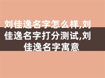 刘佳逸名字怎么样,刘佳逸名字打分测试,刘佳逸名字寓意
