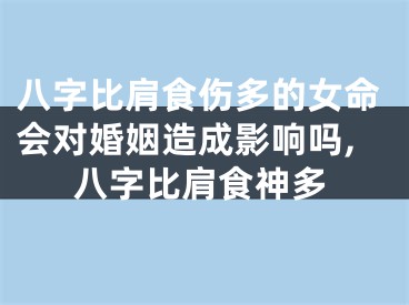八字比肩食伤多的女命会对婚姻造成影响吗,八字比肩食神多