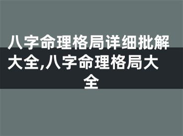 八字命理格局详细批解大全,八字命理格局大全