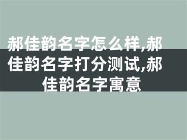 郝佳韵名字怎么样,郝佳韵名字打分测试,郝佳韵名字寓意