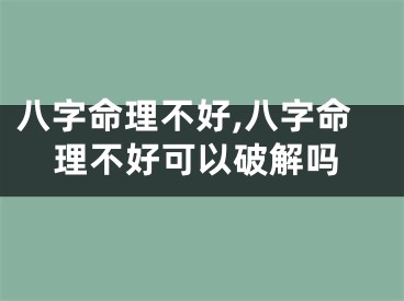 八字命理不好,八字命理不好可以破解吗