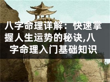 八字命理详解：快速掌握人生运势的秘诀,八字命理入门基础知识