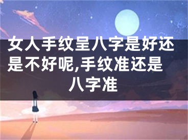 女人手纹呈八字是好还是不好呢,手纹准还是八字准