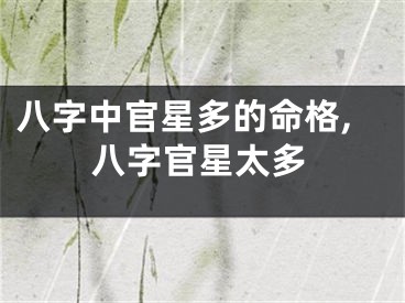 八字中官星多的命格,八字官星太多