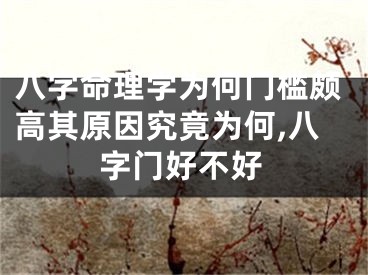 八字命理学为何门槛颇高其原因究竟为何,八字门好不好