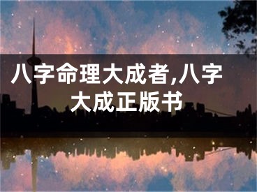 八字命理大成者,八字大成正版书