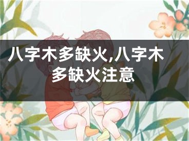 八字木多缺火,八字木多缺火注意