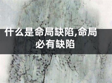 什么是命局缺陷,命局必有缺陷