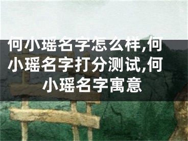 何小瑶名字怎么样,何小瑶名字打分测试,何小瑶名字寓意