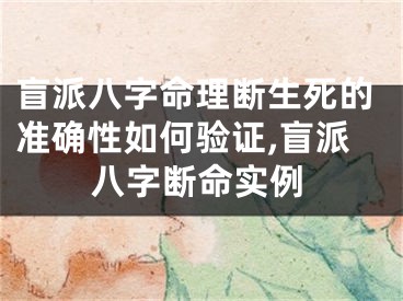 盲派八字命理断生死的准确性如何验证,盲派八字断命实例