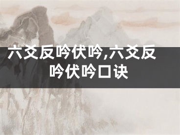 六爻反吟伏吟,六爻反吟伏吟口诀
