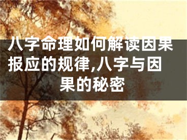 八字命理如何解读因果报应的规律,八字与因果的秘密