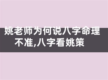 姚老师为何说八字命理不准,八字看姚策