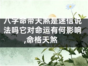 八字命带天煞是迷信说法吗它对命运有何影响,命格天煞