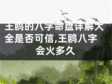 王鸥的八字命盘详解大全是否可信,王鸥八字会火多久