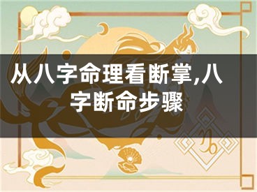 从八字命理看断掌,八字断命步骤