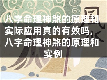 八字命理神煞的原理和实际应用真的有效吗,八字命理神煞的原理和实例