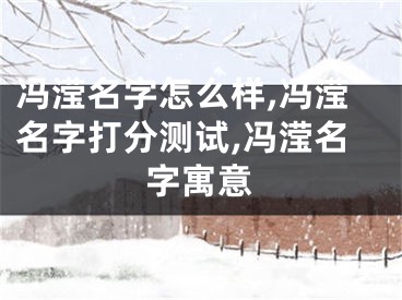 冯滢名字怎么样,冯滢名字打分测试,冯滢名字寓意