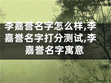 李嘉誉名字怎么样,李嘉誉名字打分测试,李嘉誉名字寓意