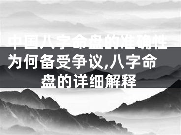 中国八字命盘的准确性为何备受争议,八字命盘的详细解释