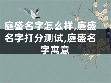 庭盛名字怎么样,庭盛名字打分测试,庭盛名字寓意