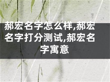 郝宏名字怎么样,郝宏名字打分测试,郝宏名字寓意