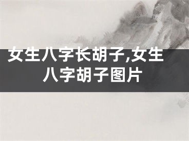 女生八字长胡子,女生八字胡子图片