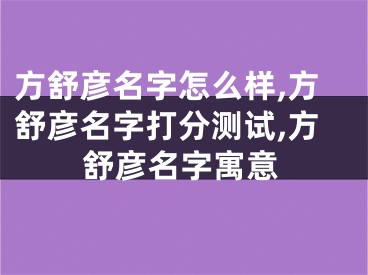 方舒彦名字怎么样,方舒彦名字打分测试,方舒彦名字寓意